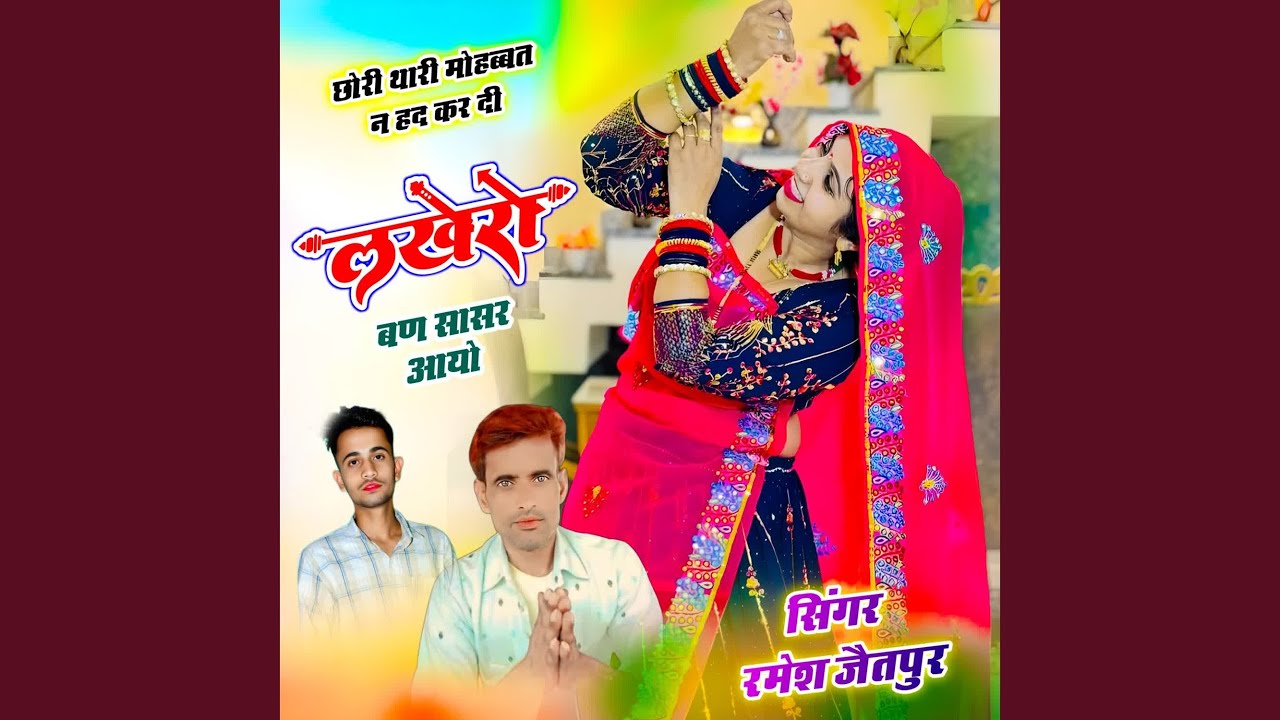 छोरी थारी मोहब्बत न हद कर दी लखेरो बण...