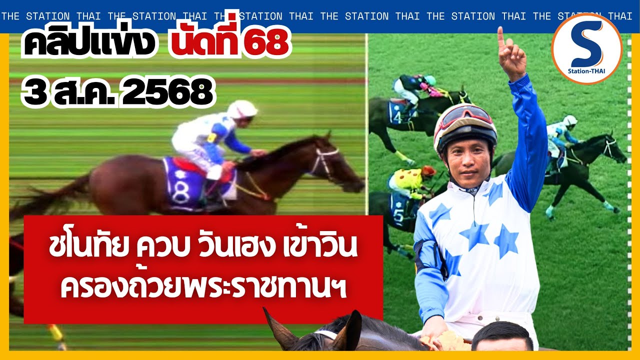คลิปม้าแข่ง 3 ส.ค.68 ดูความสำเร็จของวันเฮง ครองถ้วยพระราชทานฯ