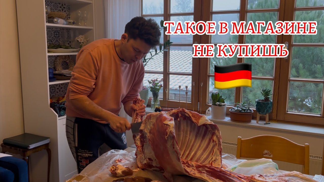 Как мы выживаем в Германии Купили целого барана 😱 Разделка туши
