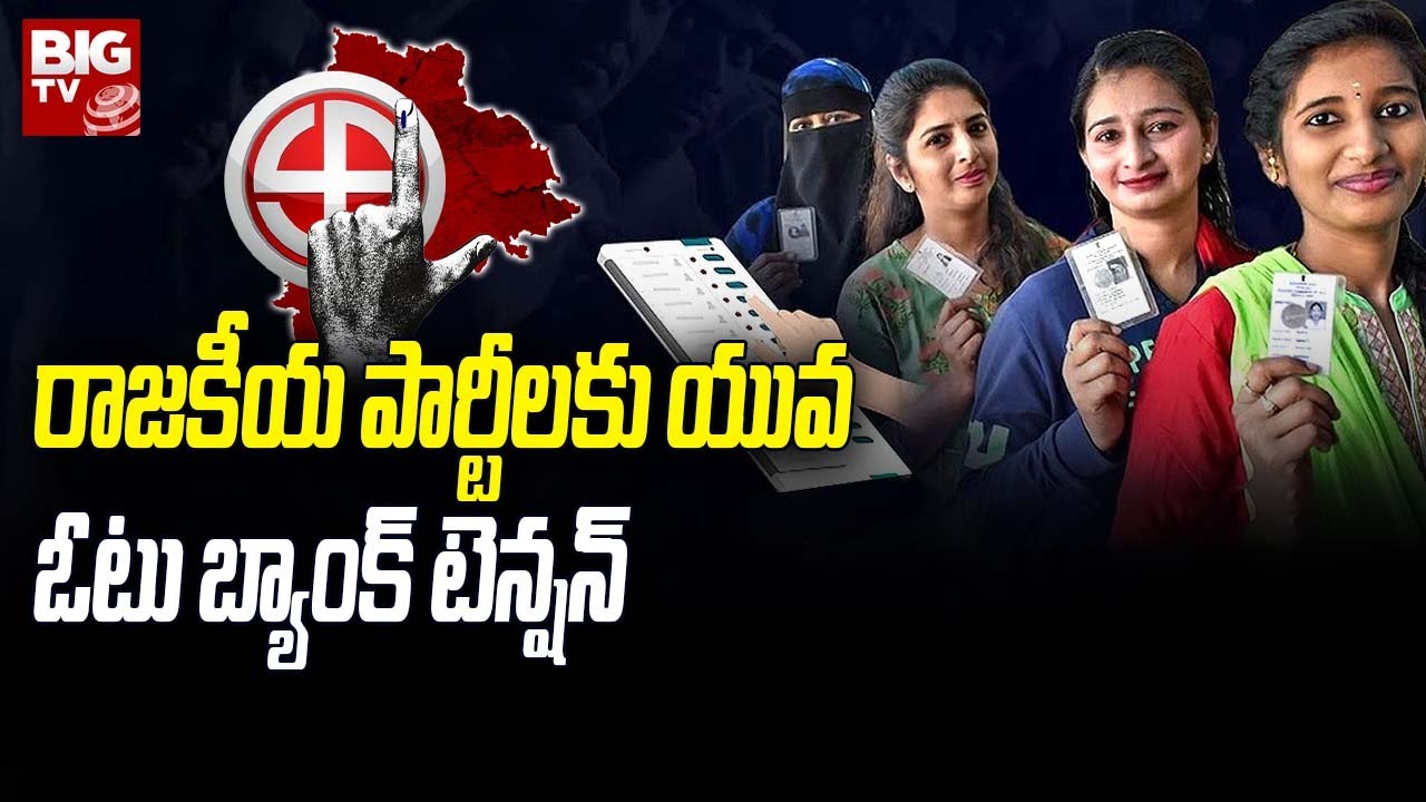Youth Vote Bank Tension For Political Parties : రాజకీయ పార్టీలకు యువ ఓటు బ్యాంక్&zwnj; టెన్షన్&zwnj; | BIG TV