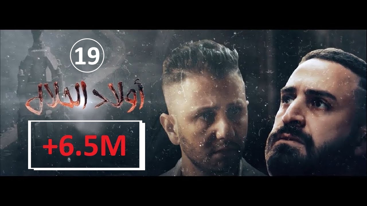 Wlad Hlal - Épisode 19 | Ramdan 2019 | أولاد الحلال - الحلقة 19 التاسعة عشر