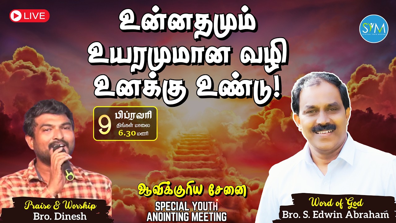 🔴 𝐋𝐈𝐕𝐄 | உன்னதமும் உயரமுமான வழி உனக்கு உண்டு! | ஆவிக்குரிய சேனை | 9 February 2026 | SYM