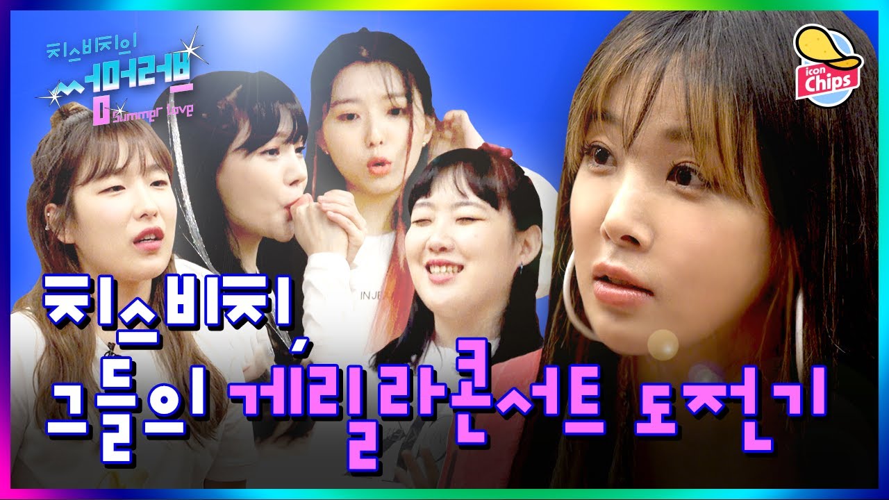 [EP.01] 게릴라콘서트 D-2, “야 박문치, 하루 연습하고 집에 갈래?” (with. 유빈) | 치스비치의 썸머러브
