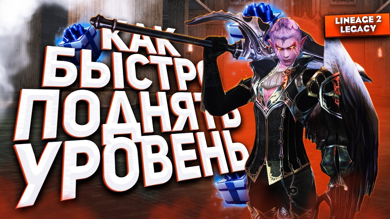 Leveling up in Lineage 2 Legacy is EASY! The best way to level up
