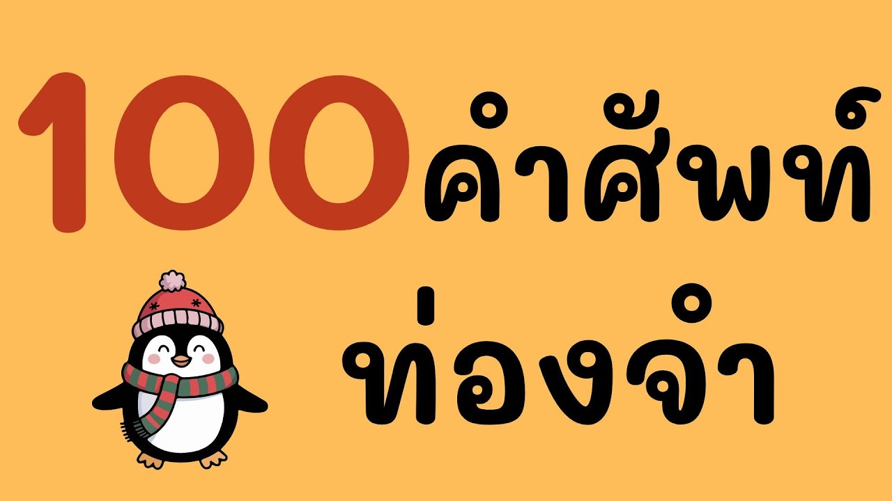 100 คำศัพท์เยอรมัน เริ่มต้น