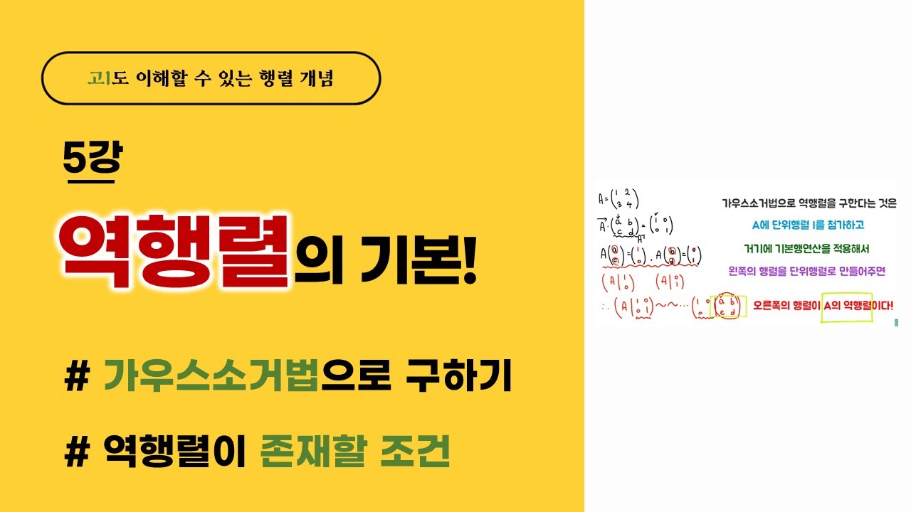역행렬 16분으로 기초 다지자 | 가우스 소거법으로 역행렬 구하기 | 역행렬의 성질