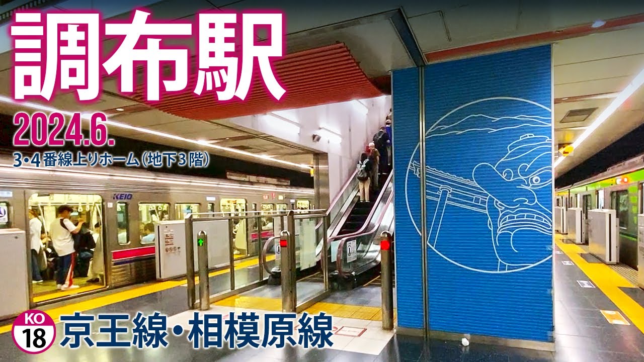 京王線・京王相模原線【調布駅 KO-18 】2024.6.東京都調布市布田