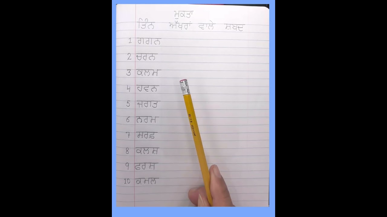ਤਿੰਨ ਅੱਖਰੀ ਸ਼ਬਦ #lifeisbutadream #school #education #youtube 