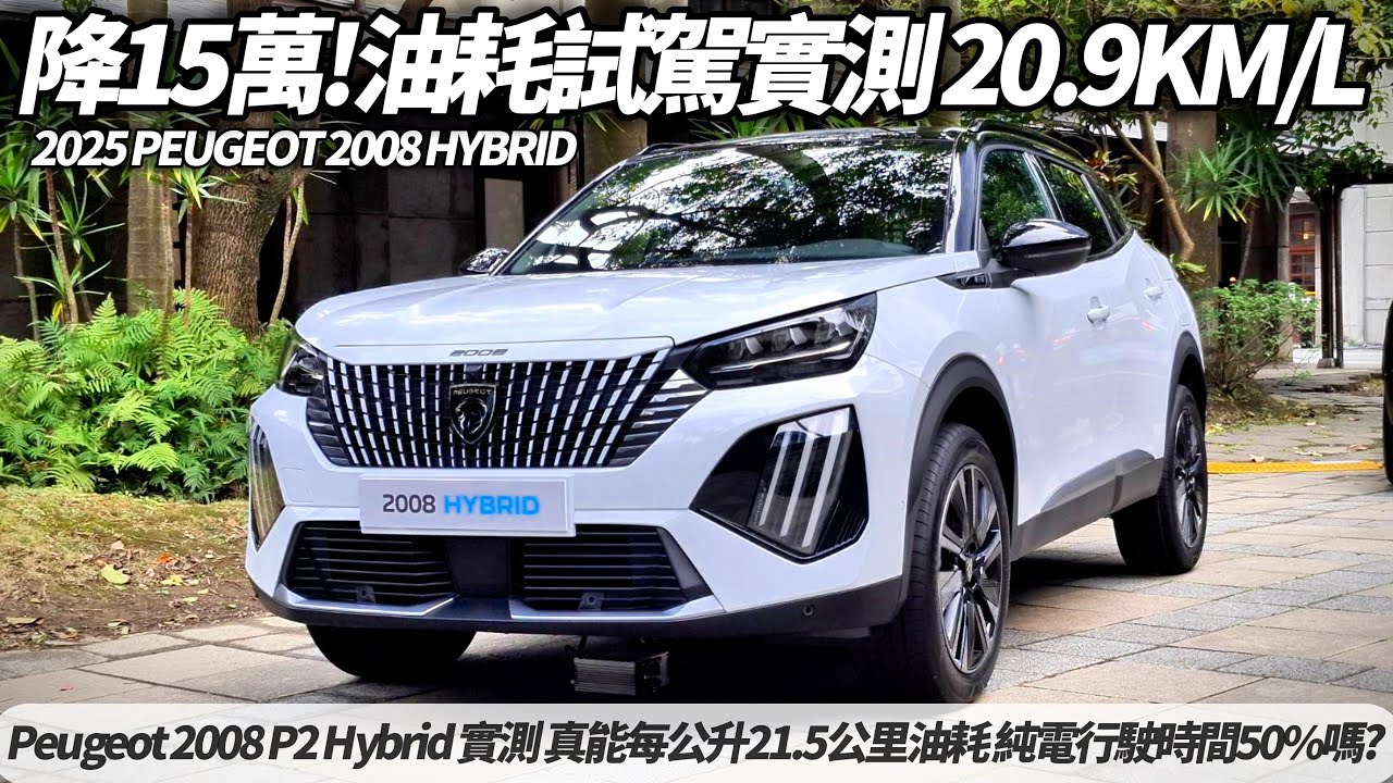 Peugeot 2008 P2 Hybrid 試駕實測 真能達到每公升21.5公里油耗 達成純電行駛時間達到50%嗎?｜最高降15萬 117.9萬起 【#朱朱哥來聊車】 @中天車享家CtiCar