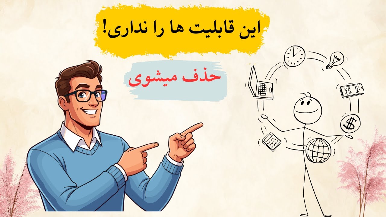 مهارت های الزامی امروز و فردا؛ ندانی از کاروان عقب می مانی