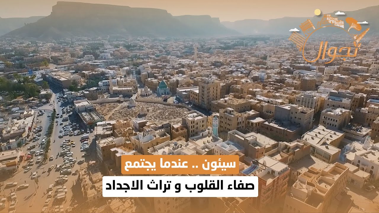 سيئون .. عندما يجتمع صفاء القلوب و تراث الاجداد | تجوال