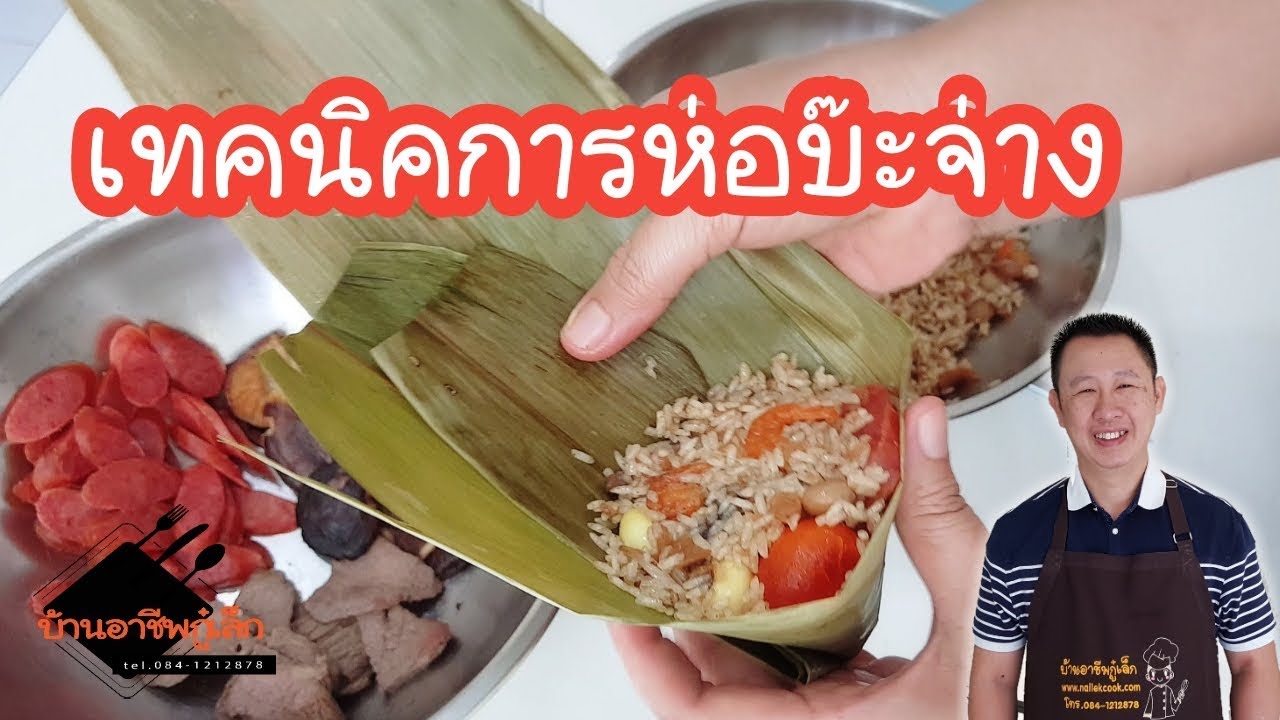 เทคนิคการห่อบะจ่าง  ลูกใหญ่ ไส้ตูม/ บ้านอาชีพกู๋เล็ก