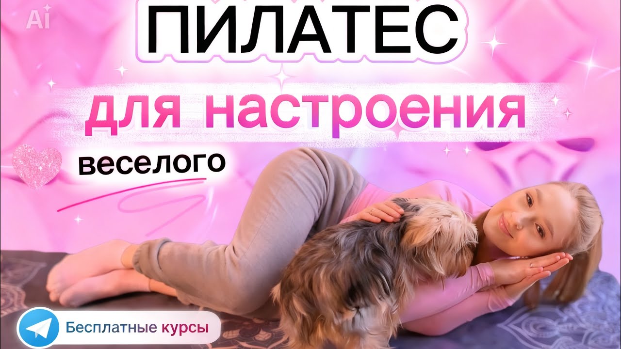Ленивый пилатес дома на коврике | наполнение женской энергией | 15 мин