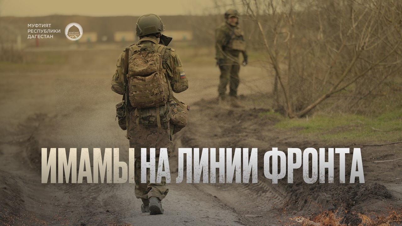 ИМАМЫ НА ЛИНИИ ФРОНТА