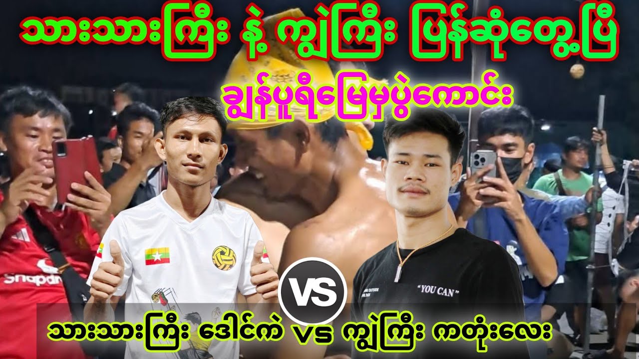 သားသားကြီးနဲ့ကျွဲကြီးတို့ချွန်ပူရီ​မြေမှာကြမ်းပြီ သားသားကြီး ​ဒေါင်ကဲ vs ကျွဲကြီး ကတုံး​လေး