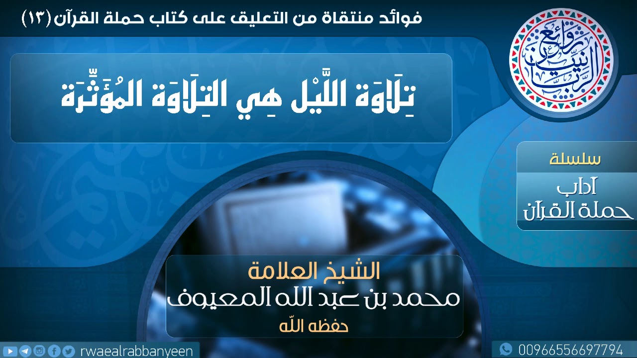 تِـلَاوَة الـلَّـيـل هِـي الـتِـلَاوة الـمُـؤَثِّـرة | الشيخ محمد المعيوف