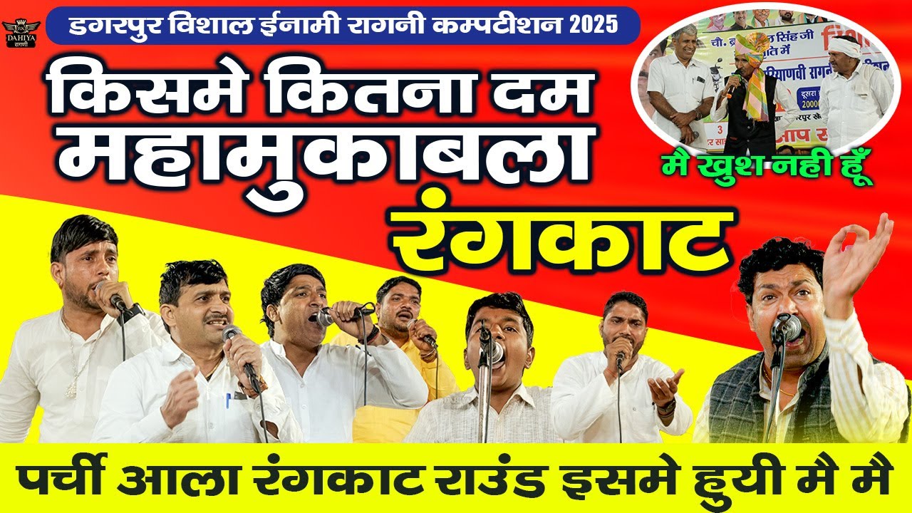 किस में कितना दम - महामुकाबला || रंगकाट || पर्ची आला राउंड | डगरपुर ईनामी विशाल रागनी कम्पटीशन