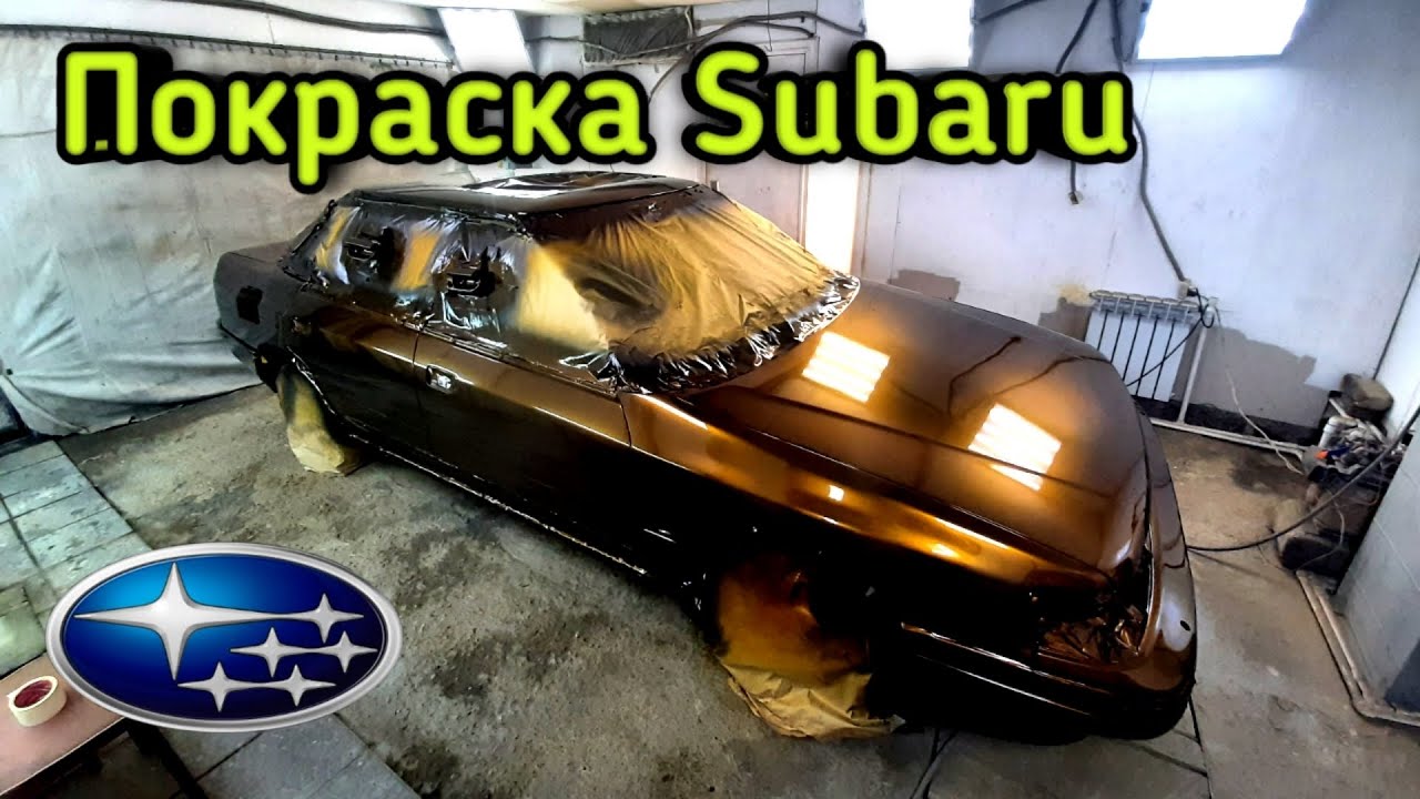 Реставрация Subaru. Покраска в эксклюзивный цвет.