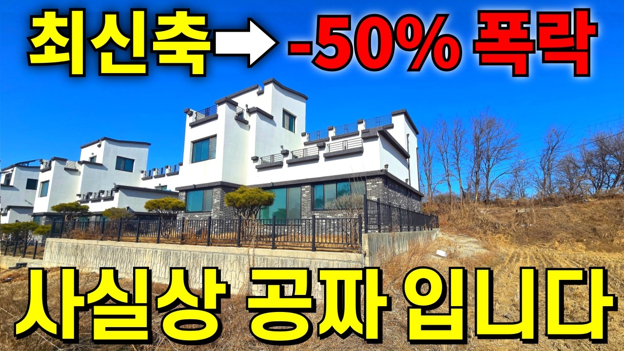 입이 떡 벌어지는 2023년식 철콘 전원주택도 반값 대폭락! -70%가 코앞 이젠 진짜 무섭다~