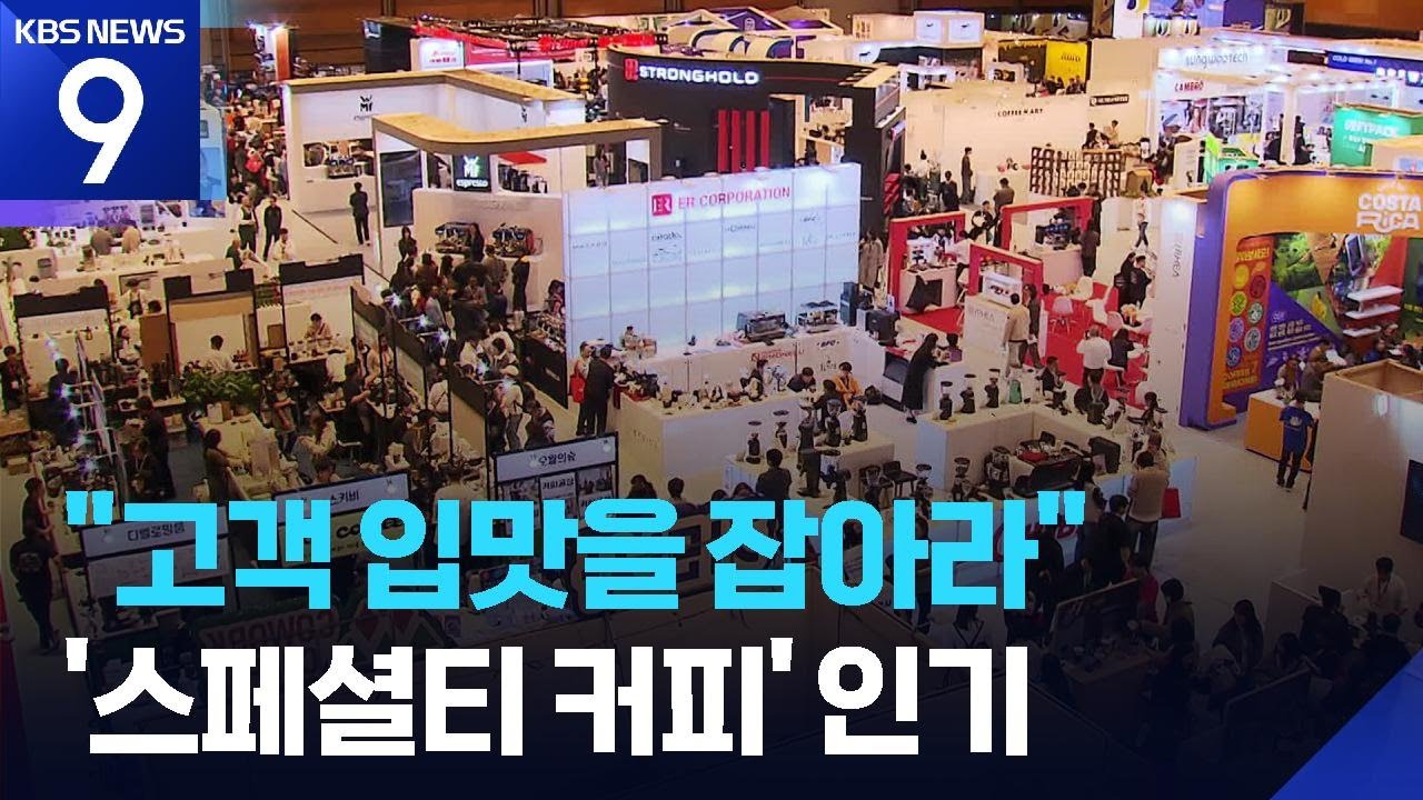 한해 400잔 마시는 &lsquo;커피대국&rsquo;&hellip;&ldquo;특별한 커피를 찾아라&rdquo; [9시 뉴스] / KBS  2025.11.22.
