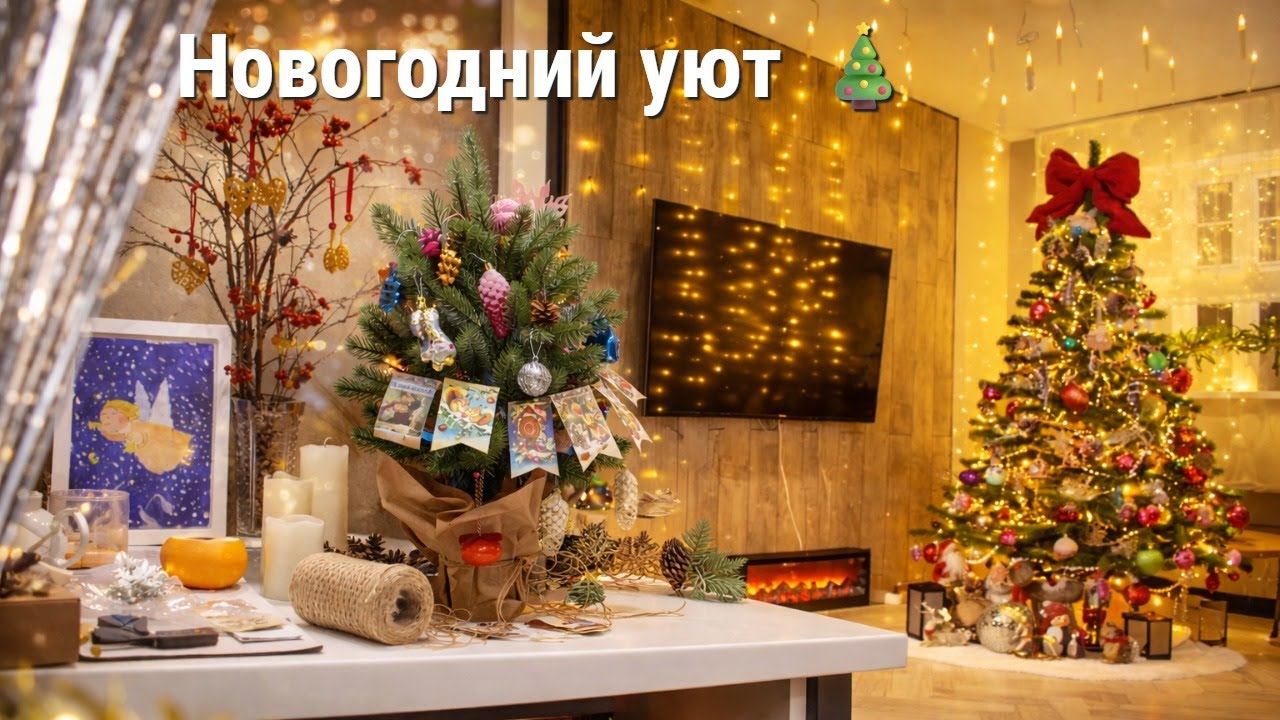 Новогодний декор дома 🎄Распаковка Sela Home, украшаю дом, елку и собираю подарки 🎁