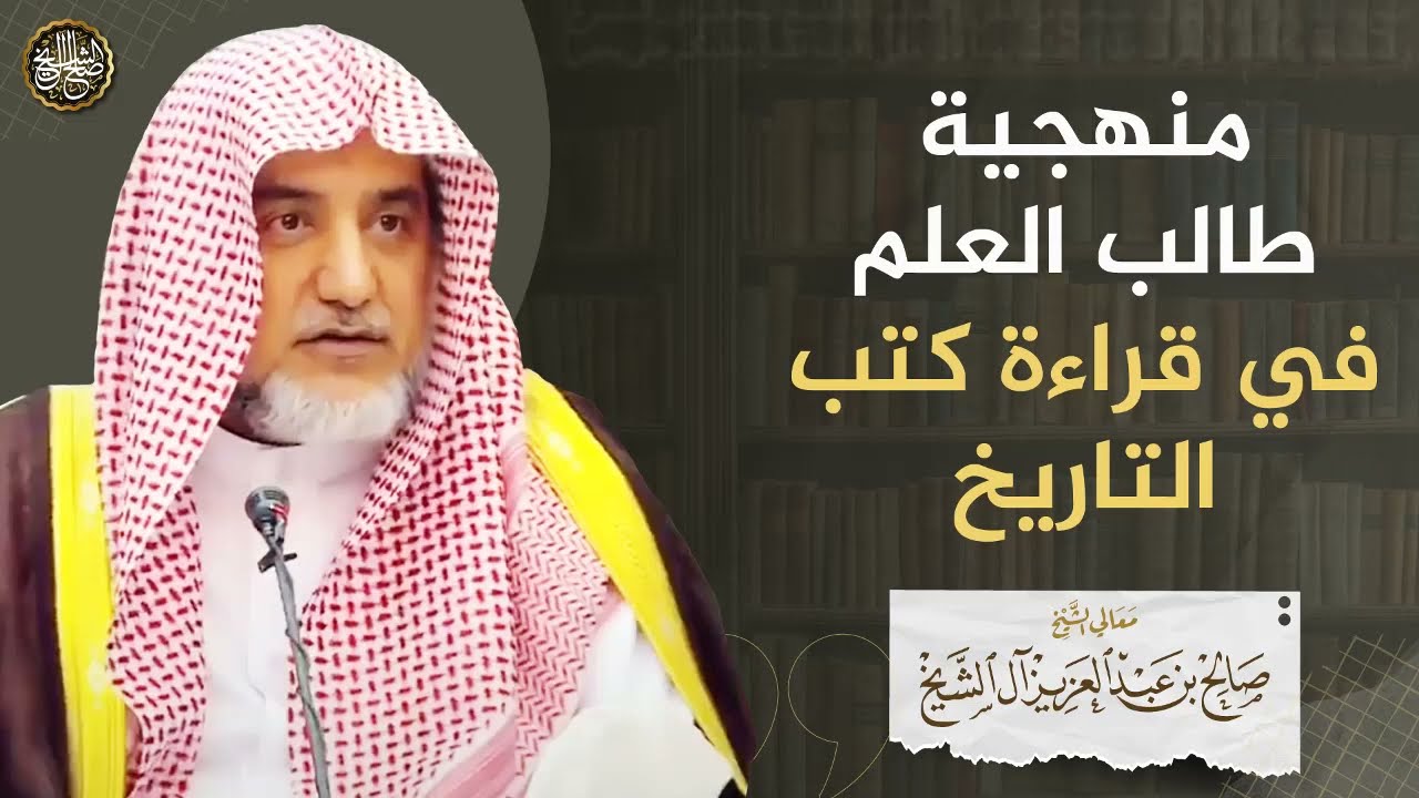منهجية طالب العلم في قراءة كتب التاريخ | الشيخ صالح آل الشيخ