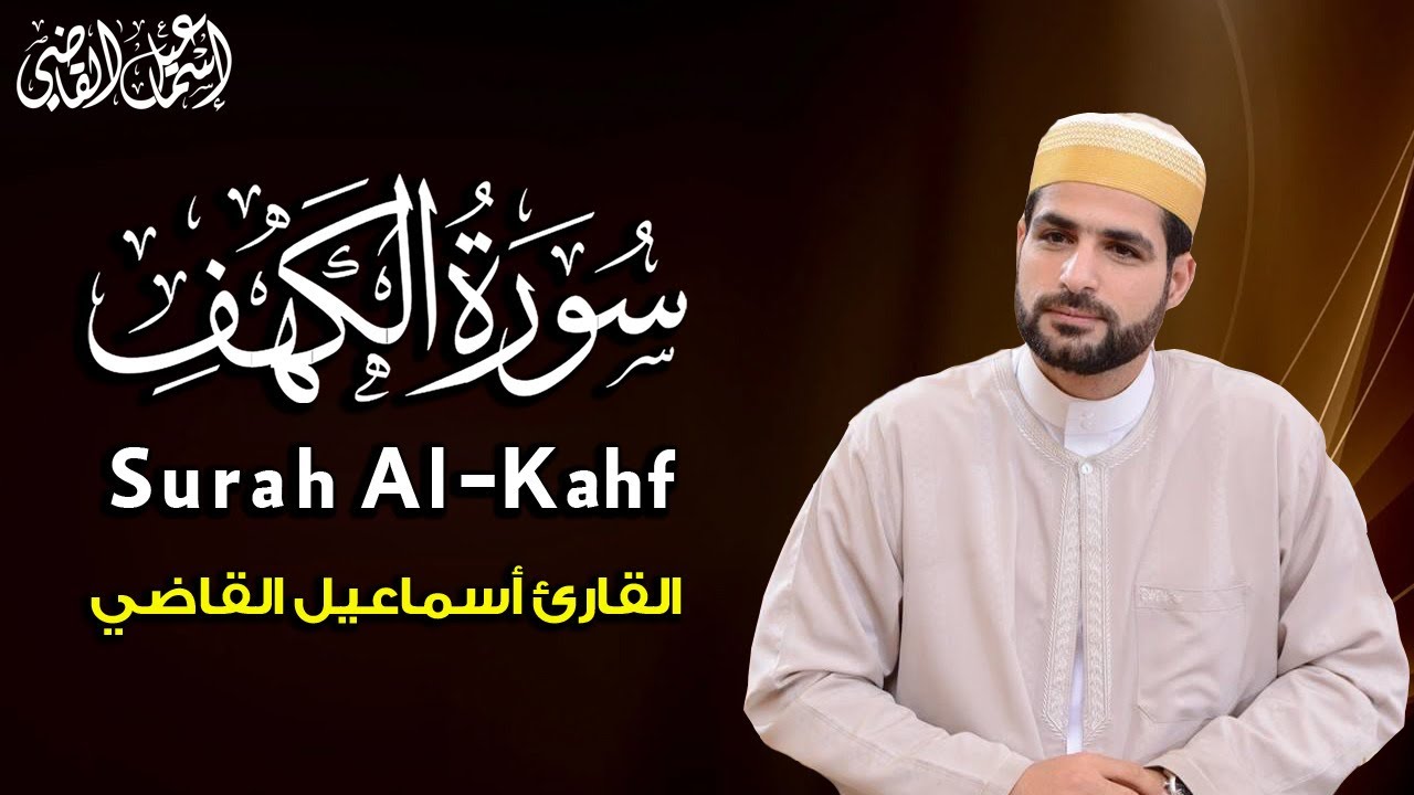 Surah Al-Kahf ( Full HD) | سورة الكهف ( كاملة ) من أجمل التلاوات المحبّرة للقارئ إسماعيل القاضي
