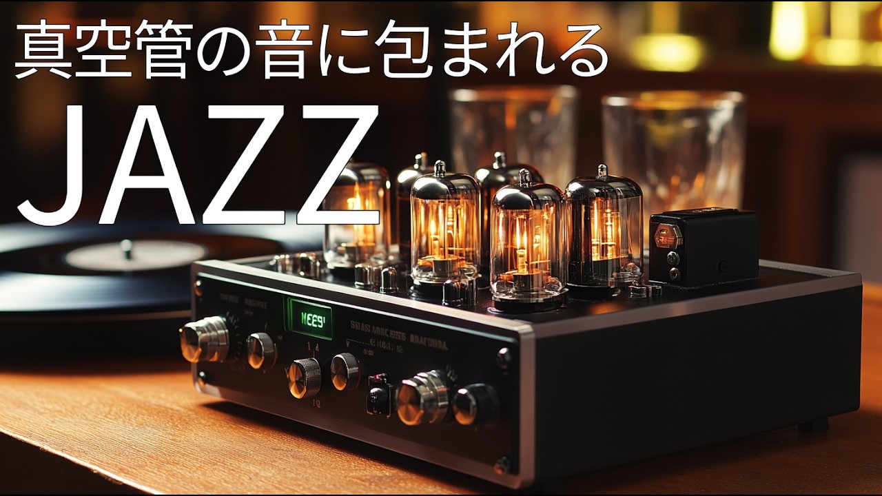 昭和レトロ喫茶で灯る真空管アンプ – 夜に聴く、音の温もりとインストJAZZの時間