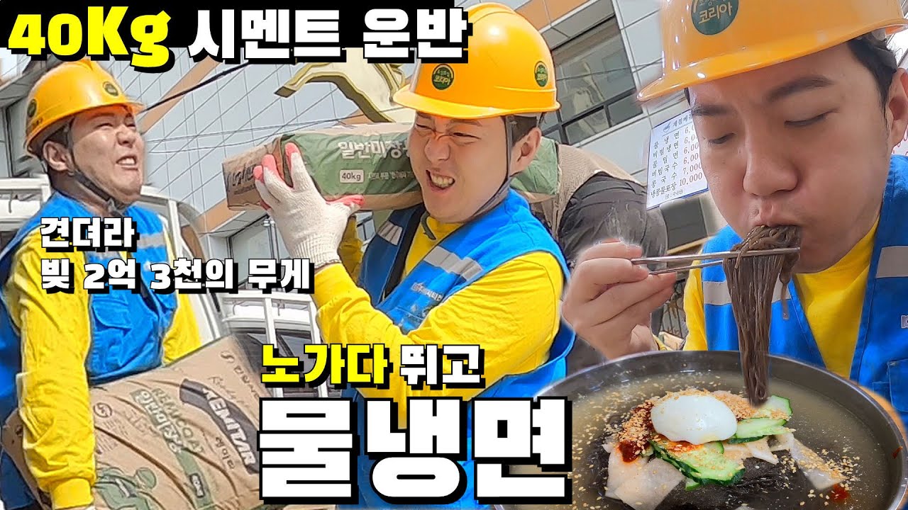 40kg 시멘트 곰방? 빚 2억 3천의 무게에 비하면 가볍지 | 노가다 뛰고 물냉면 먹방【생선가게1】
