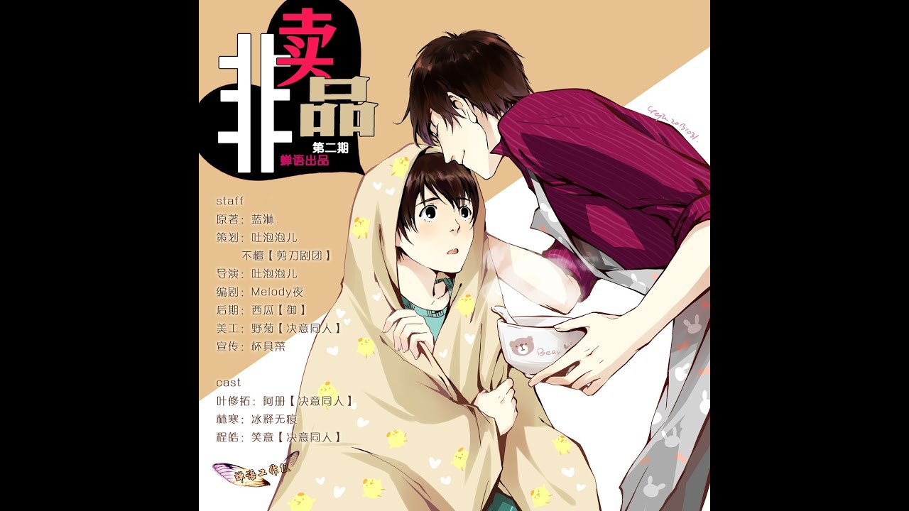 现代耽美广播剧 蓝淋原著 非卖品 第二期 阿册x冰释无痕