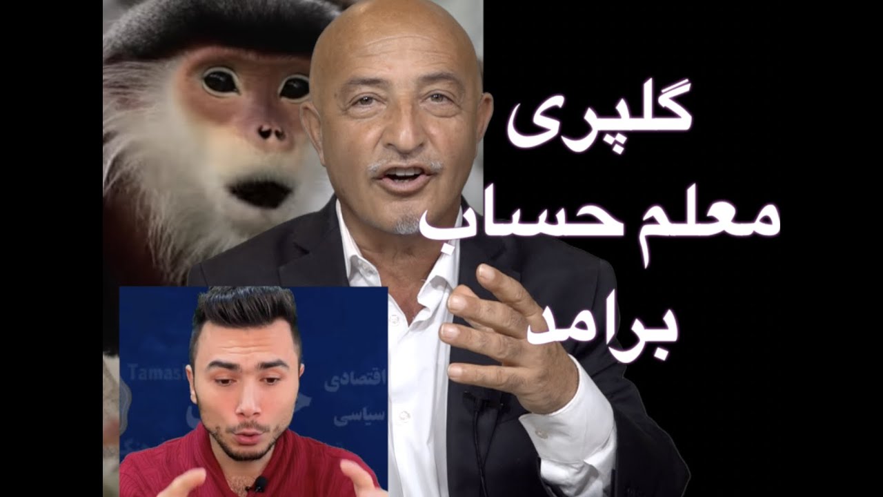 868-shafie ayar گلپری معلم حساب برآمد. شهزاد پویا بگفته خودش بیمار روانی است و دوا مصرف میکند