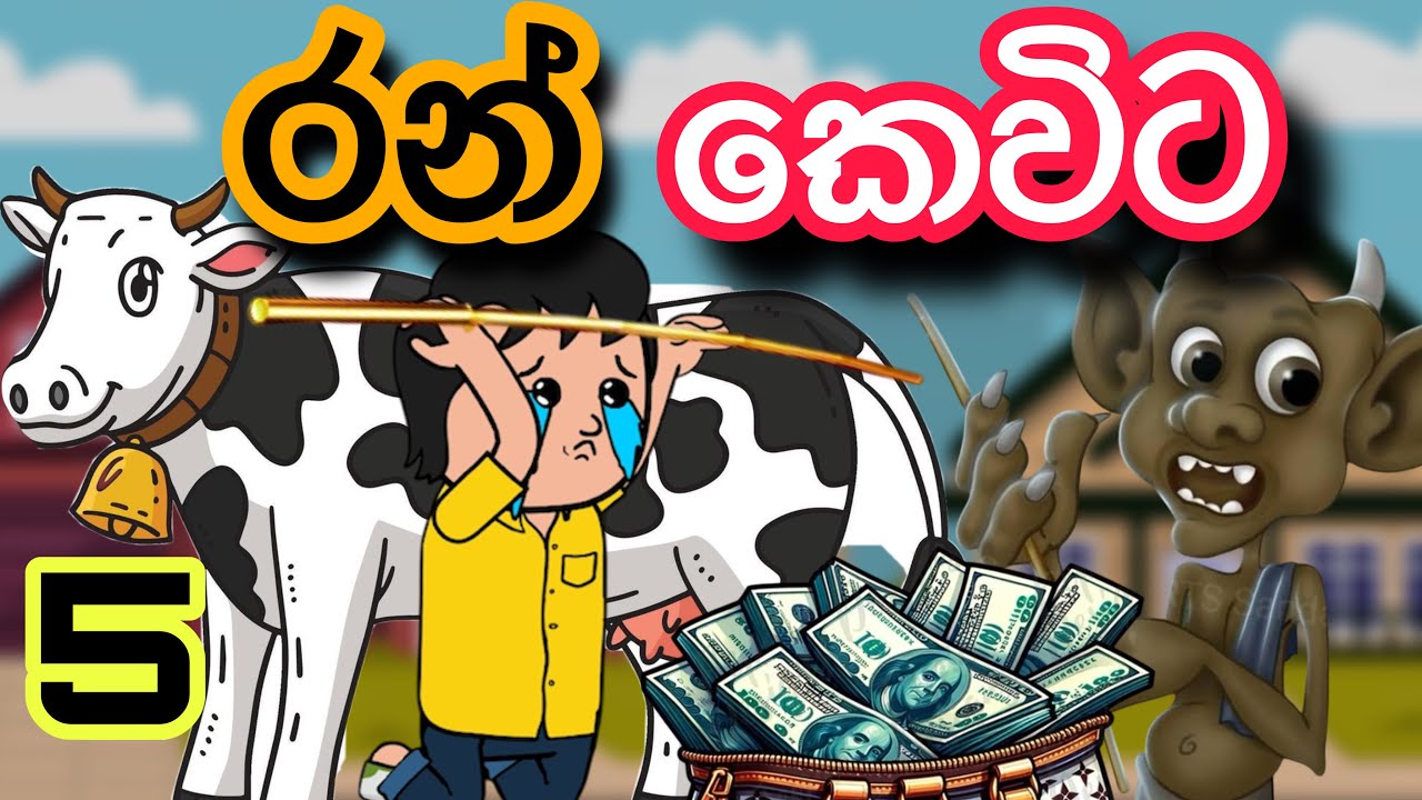 Sinhla cartoon | sinhla funny cartoon | sinhla kathandara | kathandara | cartoon | motivation 