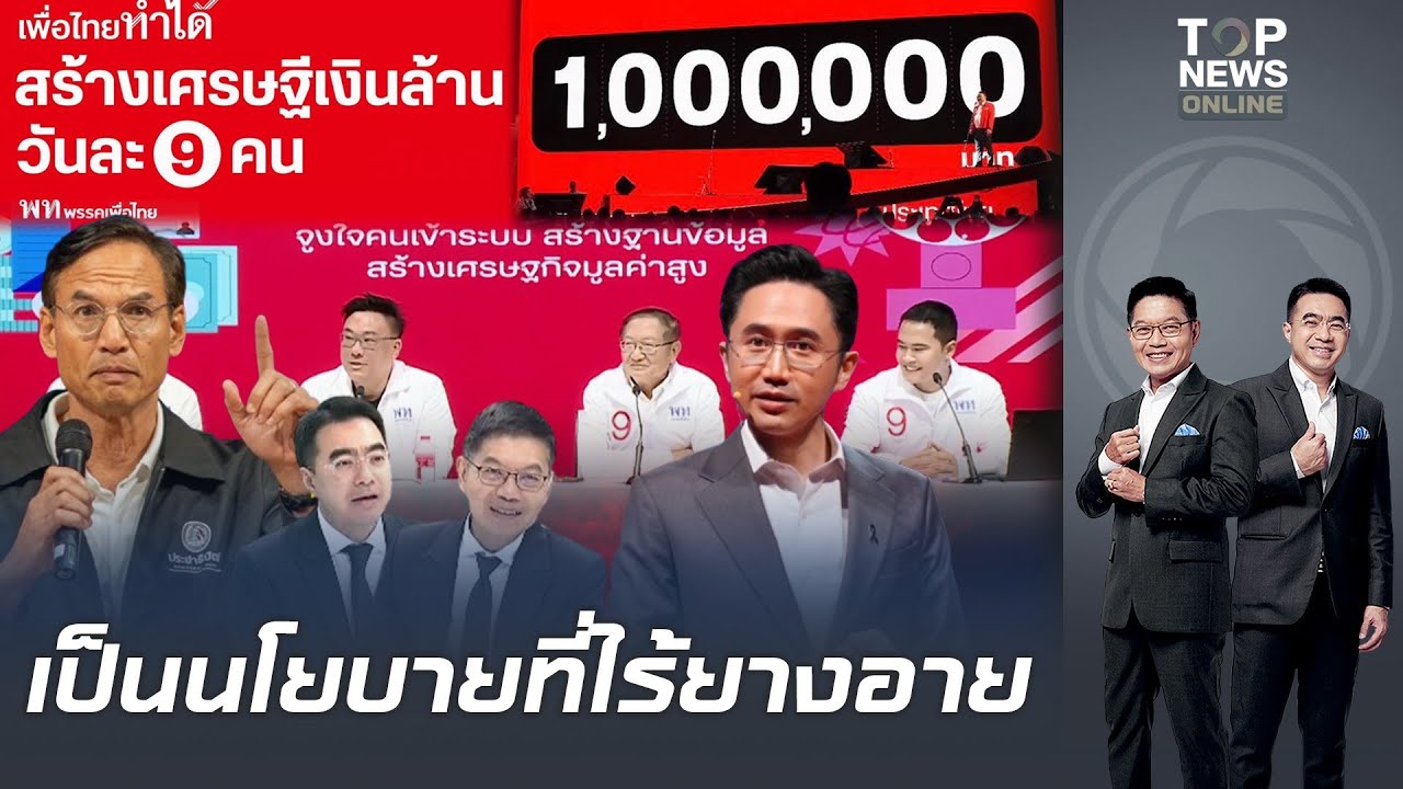 พท.ดาหน้าแถลง ปมสร้างเศรษฐีเงินล้านวันละ 9 คน 