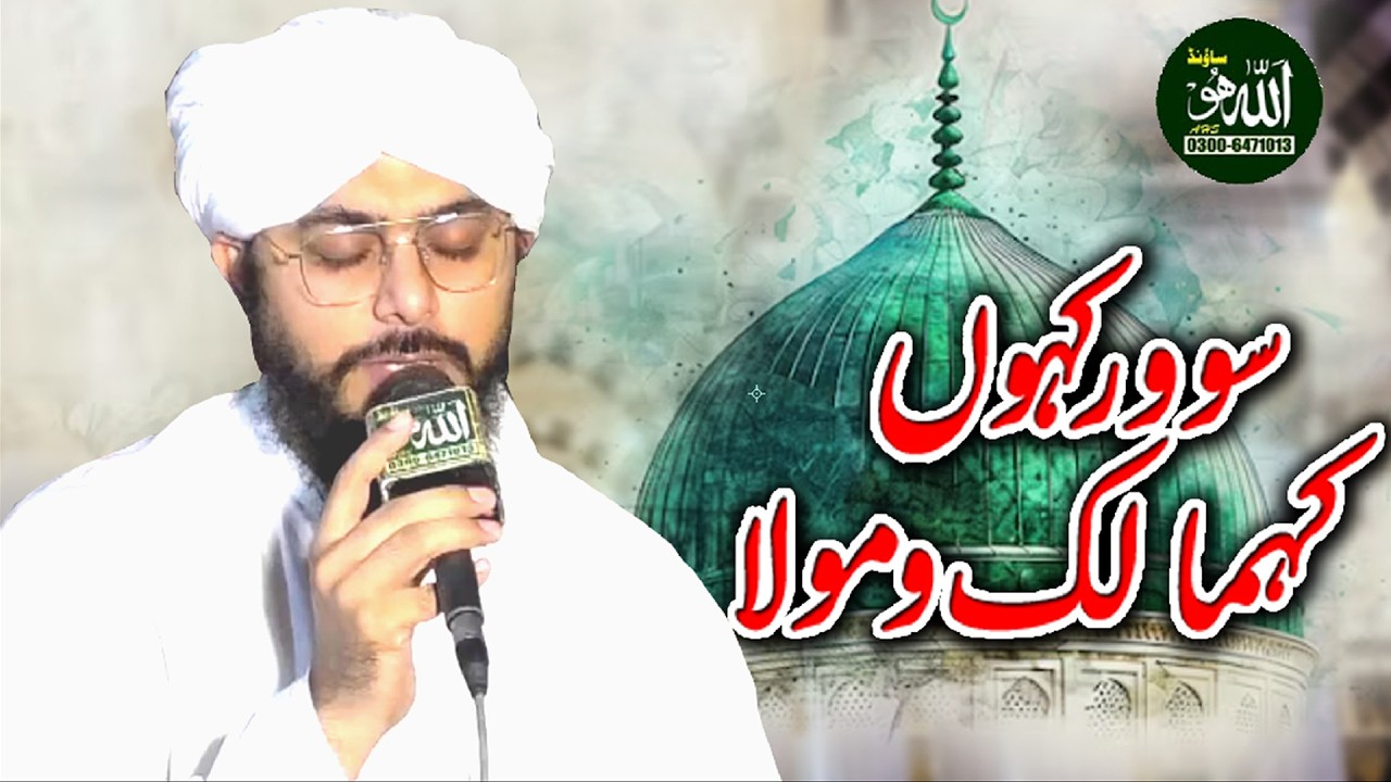 Sarwar kahoon ke Malik o Maula BY ALLAH HO SOUND GUJRANWALA