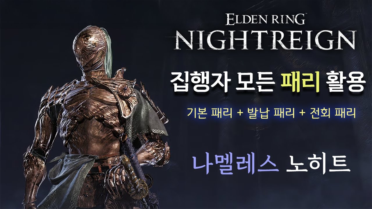 집행자 모든 패리 활용하기(나멜레스 노히트)│엘든링 밤의 통치자