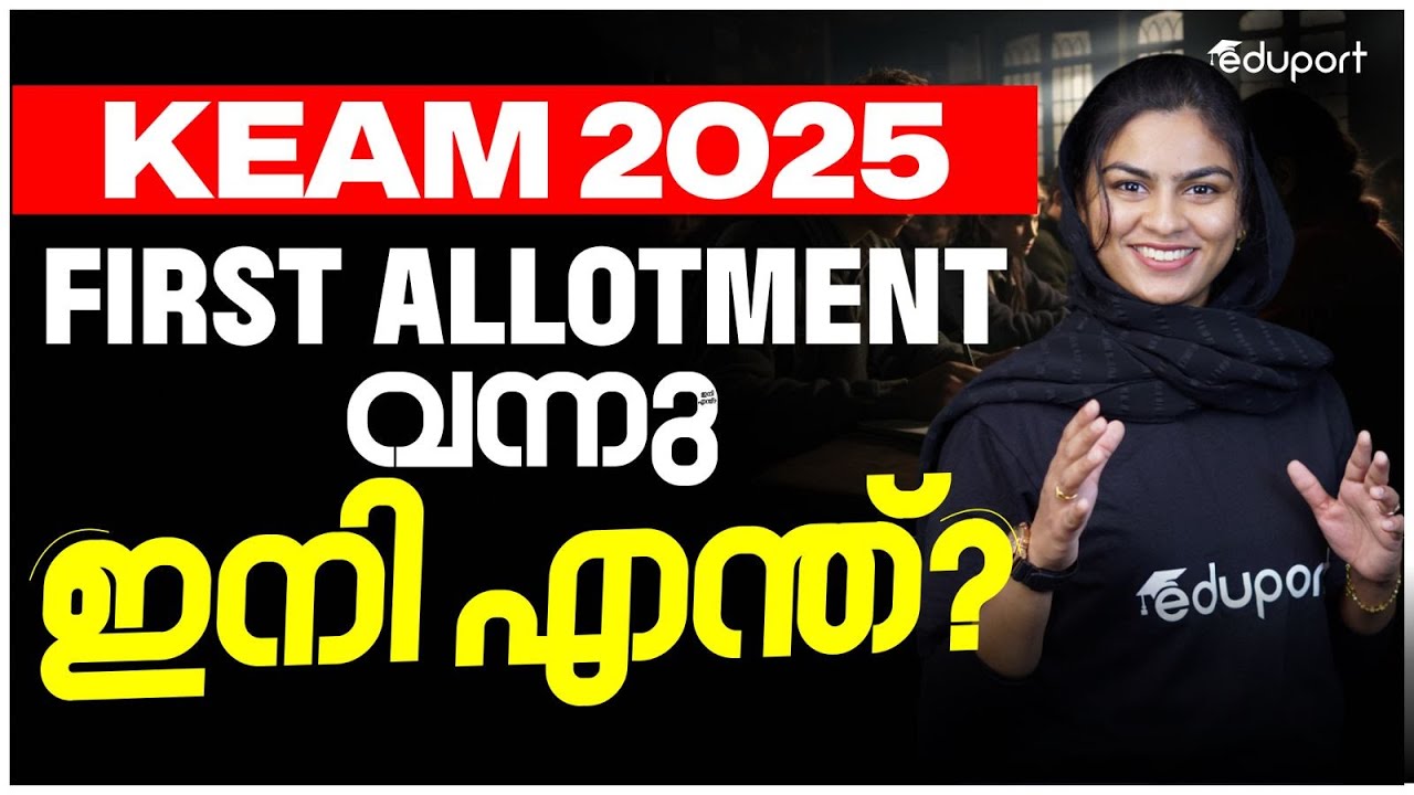 KEAM 2025 | FIRST ALLOTMENT വന്നു ഇനി എന്ത്?| Eduport KEAM