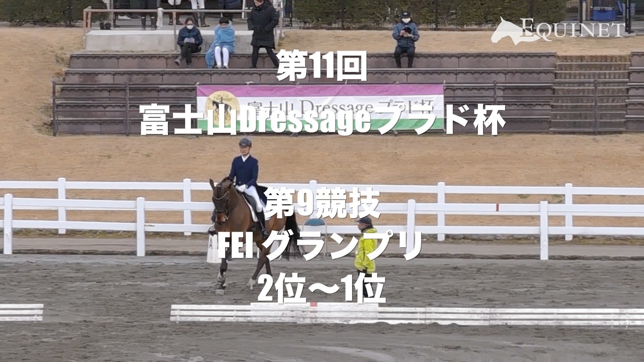 【2位〜1位】第9競技 FEIグランプリ【第11回富士山Dressageプラド杯】