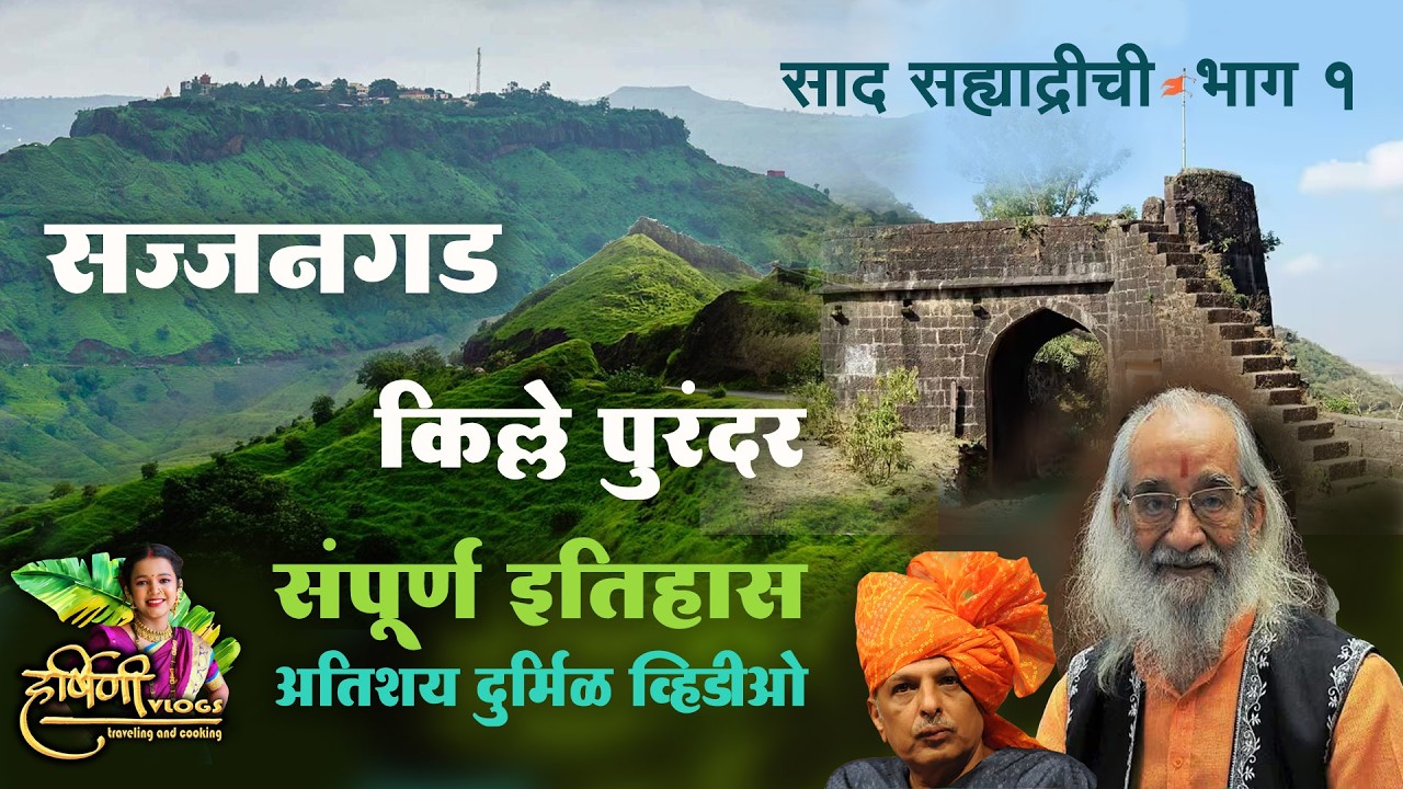 सज्जनगड आणि किल्ले पुरंदर संपूर्ण इतिहास बाबासाहेब पुरंदरे यांचा दुर्मिळ व्हिडिओ साद सह्याद्रीची 