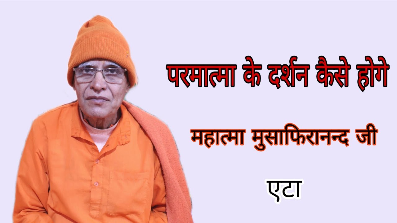 परमात्मा के दर्शन कैसे लिये हमे क्या करना होगा 🙏💥 महात्मा मुसाफिरानन्द जी 💢🙏💤 एटा 