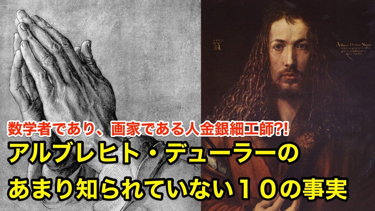 【11分で解説】アルブレヒト・デューラーのあまり知られていない１０の事実【偉人伝】albrecht durer