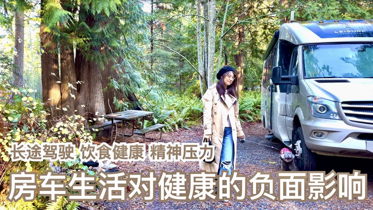 长期房车生活的健康担忧及对策｜长途驾驶不犯困的方法，对所有人有效！｜这两个动作缓解驾驶疲劳防止血栓｜房车必备健身单品｜旅途中的简单快捷营养烹饪法｜房车旅居也有精神压力