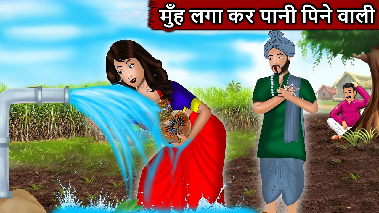 मुँह लगा कर पानी पिने वाली : Saas Bahu Moral Stories | Bedtime Stories | Hindi Kahaniya | Cartoon
