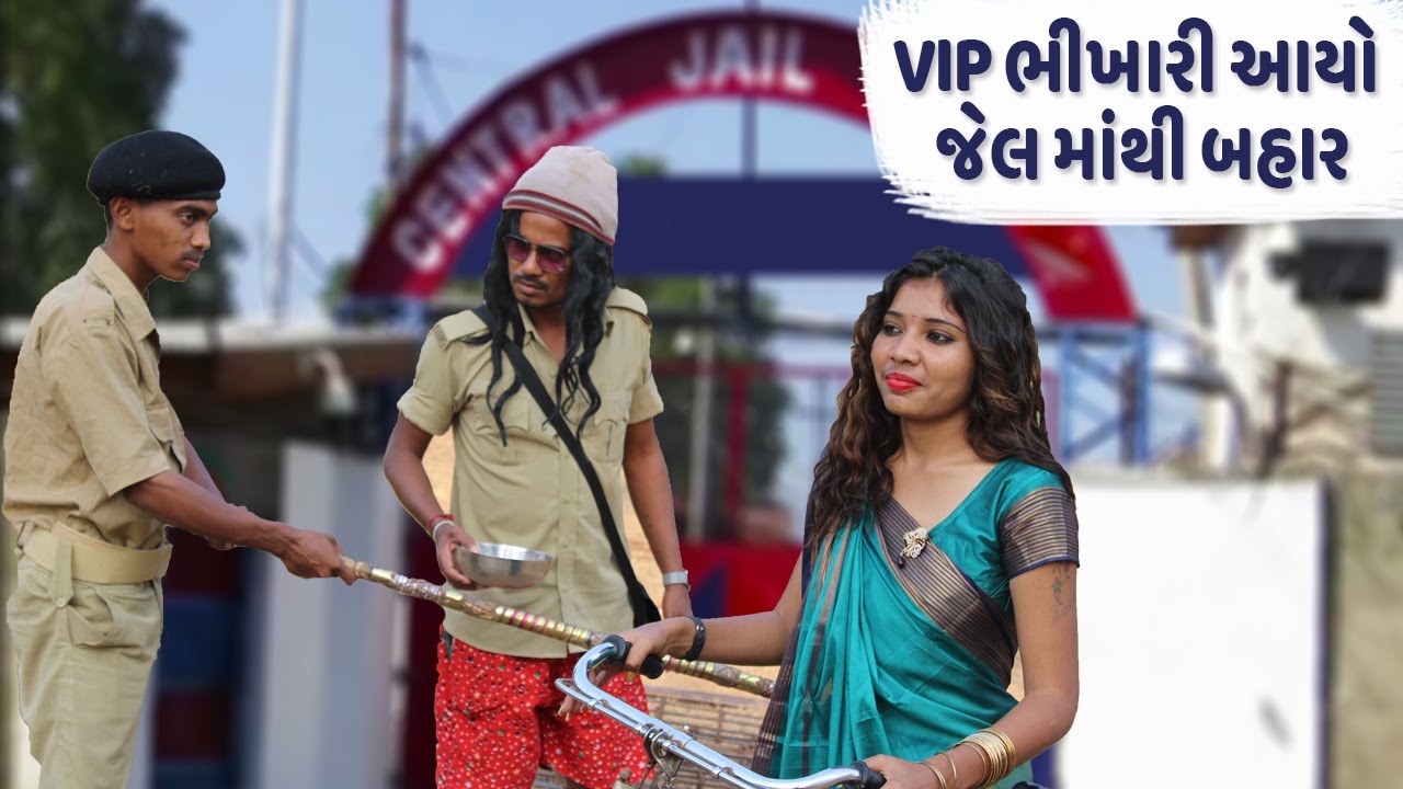 VIP ભિખારી આવ્યો જેલ માંથી બહાર | VIP BHIKHARI AVYO JAIL MATHI BAHAR | BHIKAHRI NI COMEDY