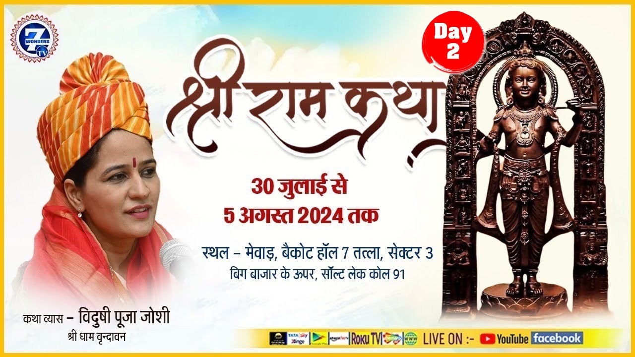 LIVE🔴DAY - 2 श्री राम कथा ||, विदुषी पूजा जोशी ||Seven Wonders TV