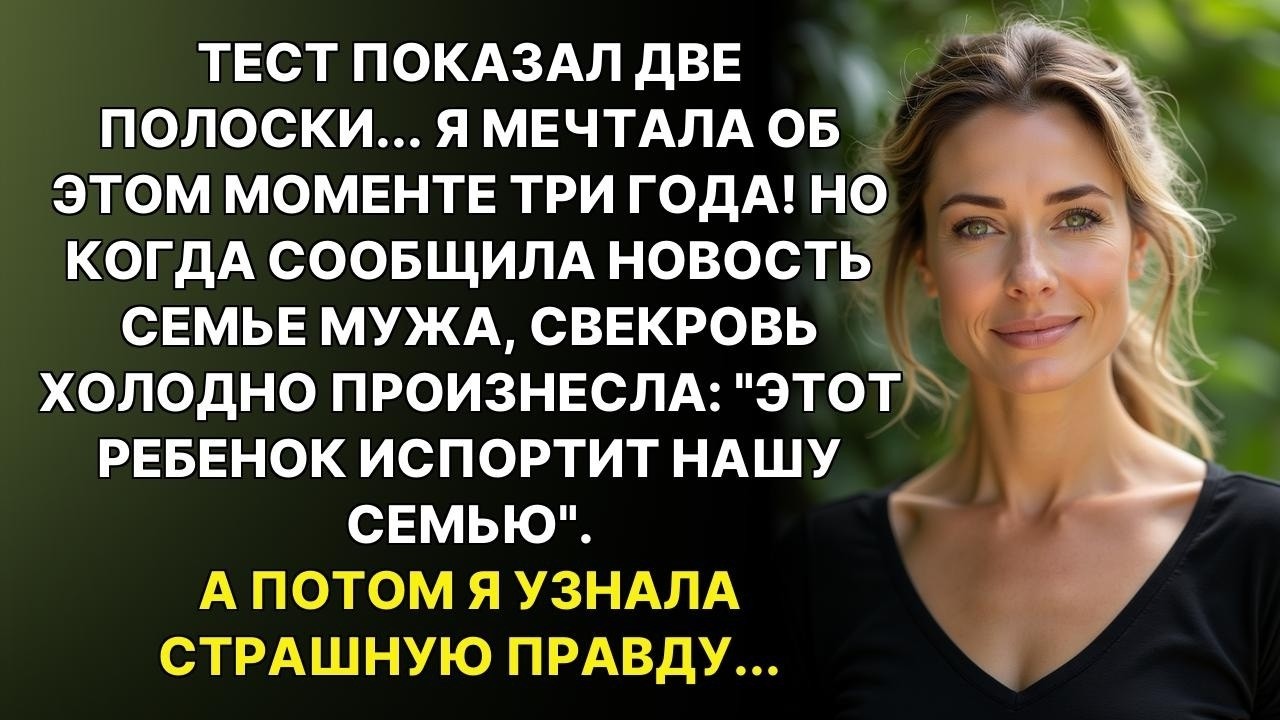 Когда я узнала о беременности свекровь сказала: Этот ребенок испортит нашу семью А через 9 месяцев…