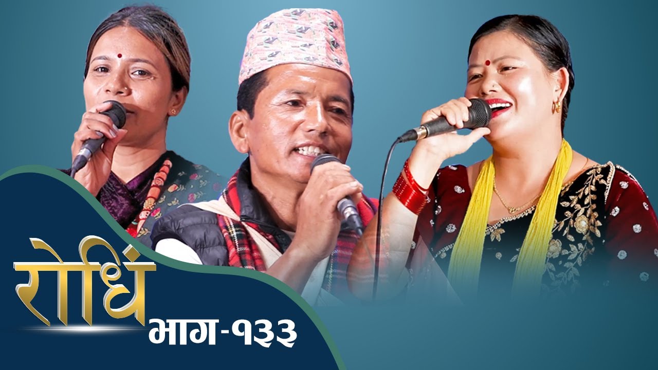 Rodhi EP 133 | मालिङ गाउँ लम्जुङबाट लिल प्रसाद गुरुङ रोधिं बस्न पोखरामा
