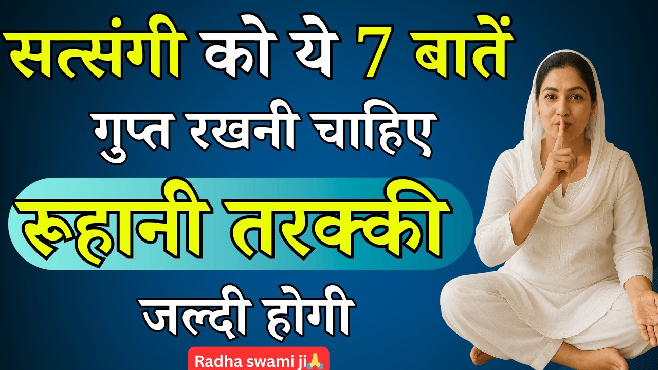 सत्संगी को ये 7 बातें गुप्त रखनी चाहिए, रूहानी तरक्की जल्दी होगी | Radhaswami Babaji Satsang