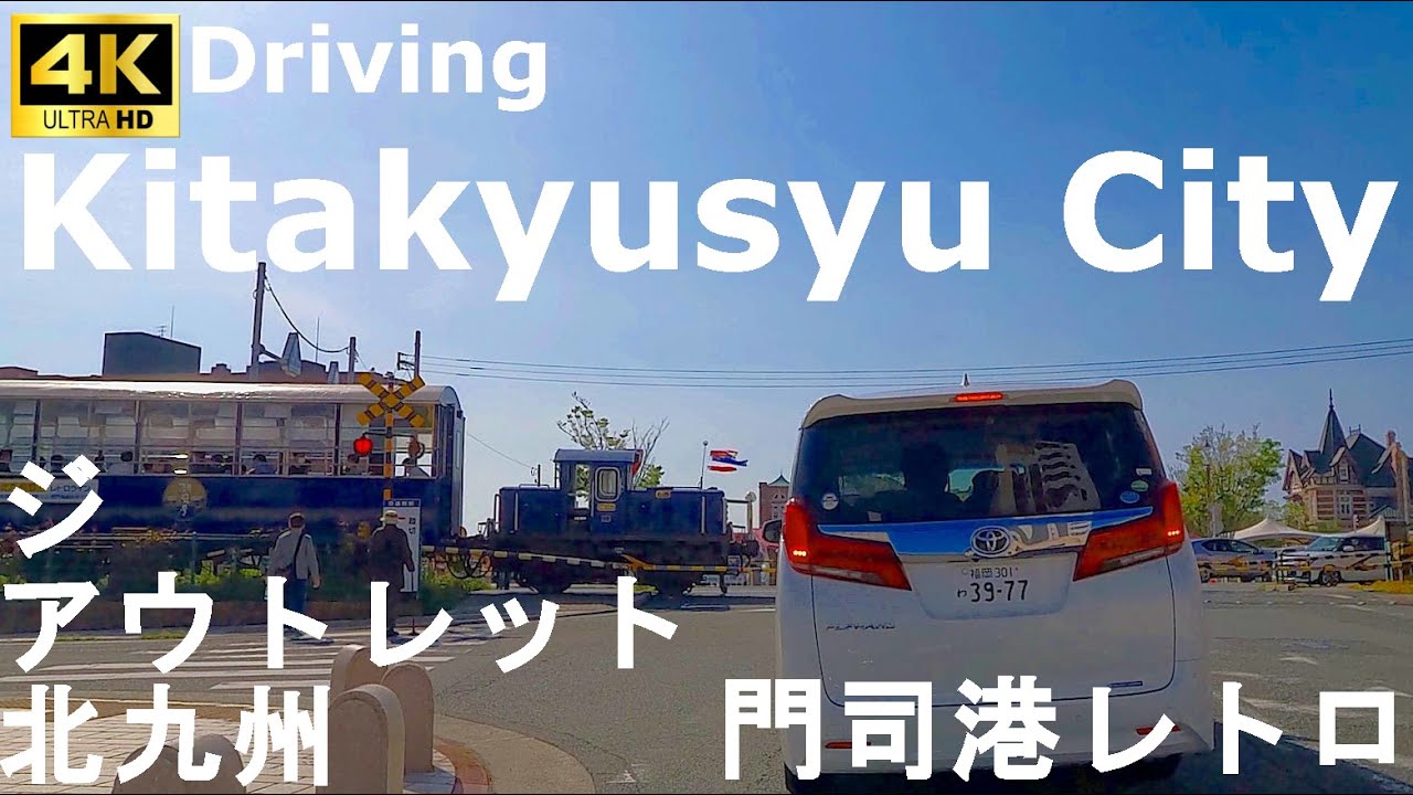 【4Kドライブ前面車窓動画】海峡の観光地(´・ω・)門司港レトロから国号199号線を通って、ジ・アウトレット北九州までドライブしてみた