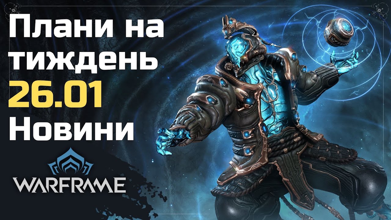 Чим зайнятись у Warframe 16 січня 2026. Реворк і спадок Вобана. Новий фрейм. Підсумки девстріма 192