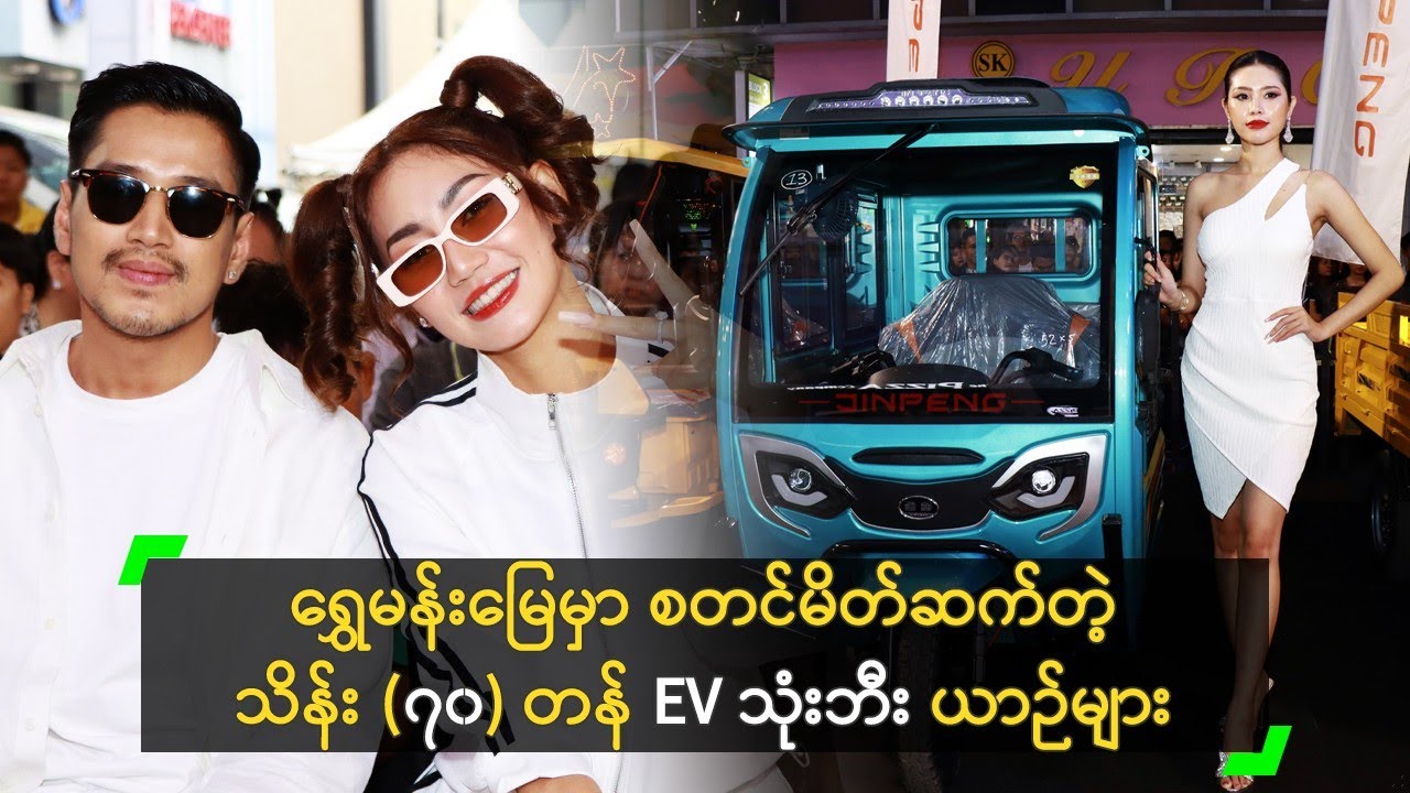 ရွှေမန်းမြေမှာ စတင်မိတ်ဆက်တဲ့ သိန်း (၇၀) တန် EV သုံးဘီးယာဉ်